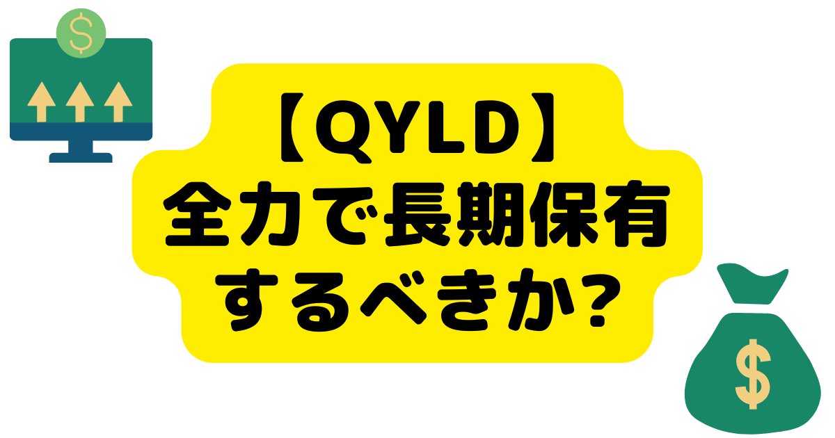 【QYLD】全力で長期保有するべきか？