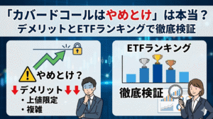 カバードコール やめとけ,カバードコール ETF ランキング